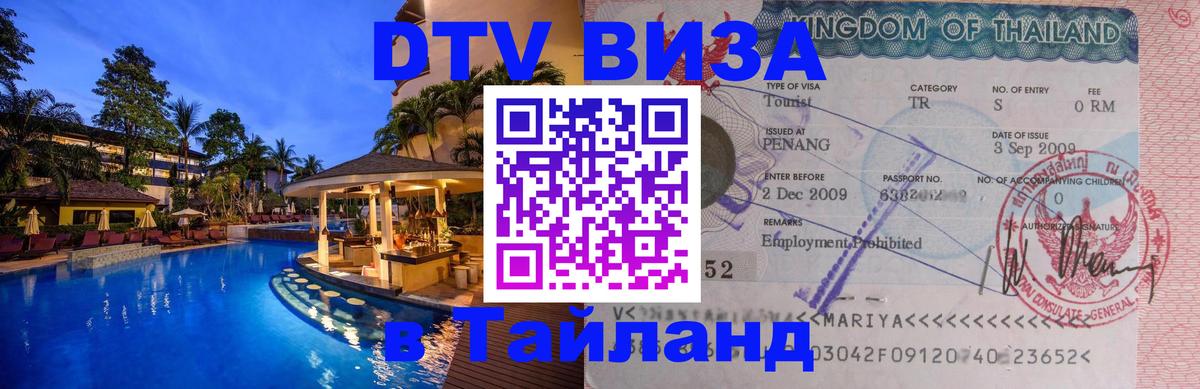 DTV Visa Тайланд купить Тверь 