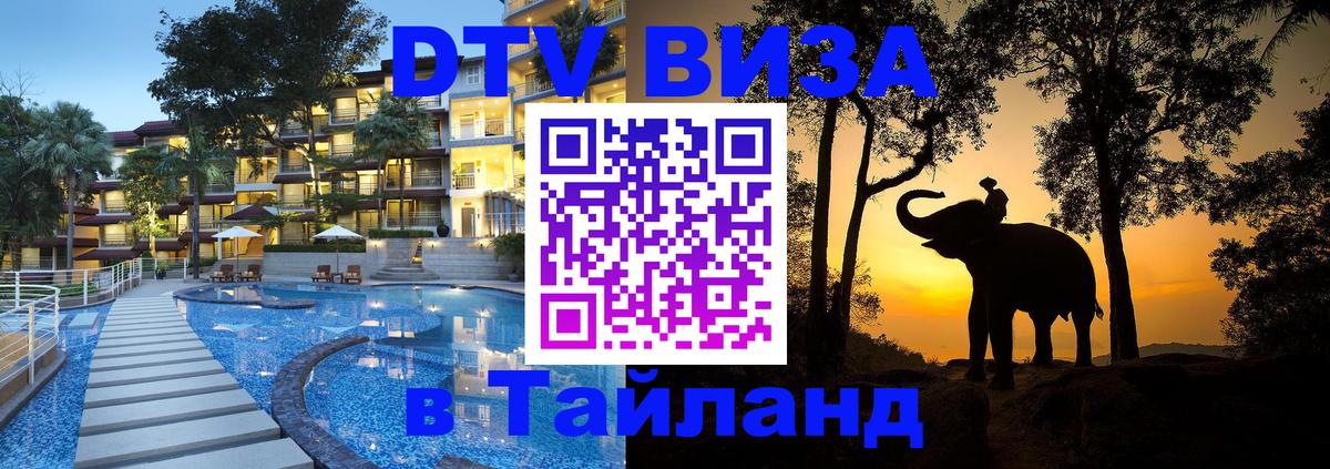 DTV (ДТВ) visa Таиланд 