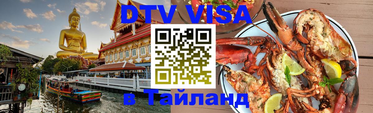 Стоимость и условия DTV визы — оформление в Таиланд под ключ - Тверь  05.10.2025 